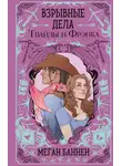 Меган Баннен - Взрывные дела Твайлы и Фрэнка