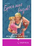 Ильза Мэдден-Миллз - Брось мне вызов!