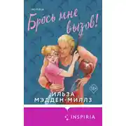 Постер книги Брось мне вызов!