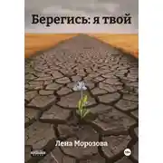 Постер книги Берегись: я твой