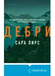 Сара Пирс - Дебри