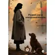 Постер книги Рыжий пес и контрзависимость