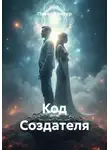 Павел Кантур - Код Создателя