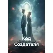 Постер книги Код Создателя