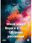 Норит Кабин - Меня зовут Вера и я – ....! Сборник рассказов