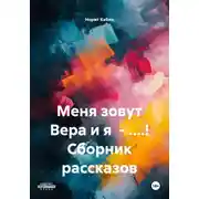 Постер книги Меня зовут Вера и я – ....! Сборник рассказов