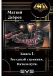 Матвей Дебров - Звездный странник. Книга 1. Начало пути