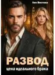 Лея Вестова - Развод. Цена идеального брака