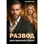 Постер книги Развод. Цена идеального брака
