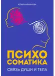 Юлия Кайманова - Психосоматика: связь души и тела