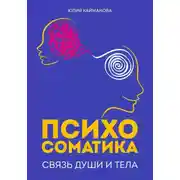 Постер книги Психосоматика: связь души и тела