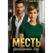 Постер книги Месть. Финальный ход