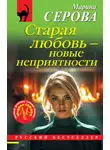 Марина Серова - Старая любовь – новые неприятности