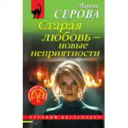 Постер книги Старая любовь – новые неприятности