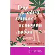 Постер книги Еще одна глупая история любви