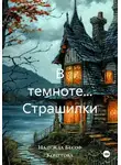 Надежда Бесоф Кочетова - В темноте… Страшилки