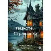 Постер книги В темноте… Страшилки
