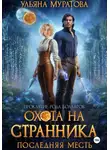 Ульяна Муратова - Охота на Странника: Последняя месть
