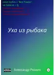 Александр Рюмин - Уха из рыбака