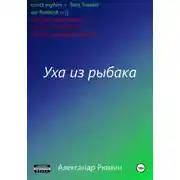 Постер книги Уха из рыбака
