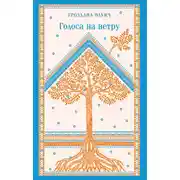 Постер книги Голоса на ветру
