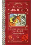 Владимир Маяковский - Хорошее отношение к лошадям. Стихотворения для детей