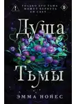Эмма Нойес - Душа тьмы