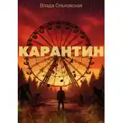 Постер книги Карантин
