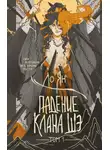 Ло Ян - Падение клана Шэ. Том 1