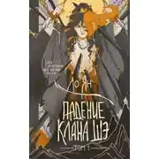 Постер книги Падение клана Шэ. Том 1