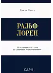 Жером Каган - Ральф Лорен. От продавца галстуков до создателя модной империи