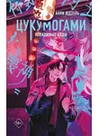 Анни Юдзуль - Цукумогами. Невидимые беды