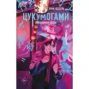 Постер книги Цукумогами. Невидимые беды