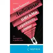 Постер книги Любовные письма серийному убийце