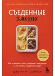 Джули М. Саймон - Съеденные эмоции. Как изменить свое пищевое поведение и не искать утешение в еде