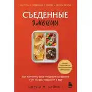 Постер книги Съеденные эмоции. Как изменить свое пищевое поведение и не искать утешение в еде