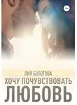 Лия Болотова - Хочу почувствовать любовь