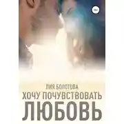 Постер книги Хочу почувствовать любовь