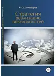 В. Пономарев - Стратегия реализации возможностей