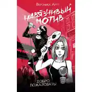 Постер книги Навязчивый мотив. Добро пожаловать!