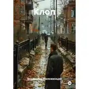 Постер книги Клоп