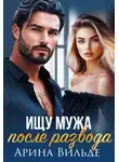 Арина Вильде - Ищу мужа после развода