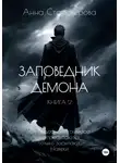 Анна Староверова - Заповедник Демона. Книга 2
