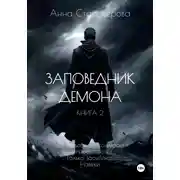Постер книги Заповедник Демона. Книга 2