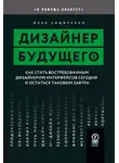Илья Сидоренко - Дизайнер будущего. Как стать востребованным дизайнером интерфейсов сегодня и остаться таковым завтра