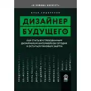 Постер книги Дизайнер будущего. Как стать востребованным дизайнером интерфейсов сегодня и остаться таковым завтра