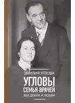 Эмилия Углова - Угловы. Семья врачей. Век Добра и Любви
