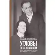 Постер книги Угловы. Семья врачей. Век Добра и Любви