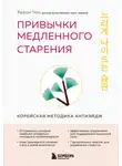 Хевон Чон - Привычки медленного старения. Корейская методика анти-эйдж