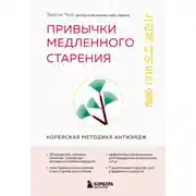 Постер книги Привычки медленного старения. Корейская методика анти-эйдж
